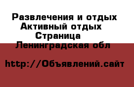 Развлечения и отдых Активный отдых - Страница 2 . Ленинградская обл.